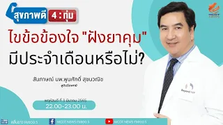 ทำไมการฝังยาคุมถึงมีประสิทธิภาพสูงในการป้องกันการตั้งครรภ์