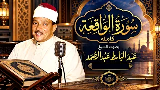 سبحان من وهبه هذا الصوت! 😢 سورة الواقعة كاملة بأروع تجويد | عبد الباسط عبد الصمد (تسجيل نادر 1961)