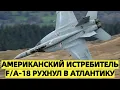 Download Lagu Американский истребитель F/A-18 рухнул в Атлантику