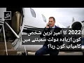 The richest people in the World in 2022 Daily Jang