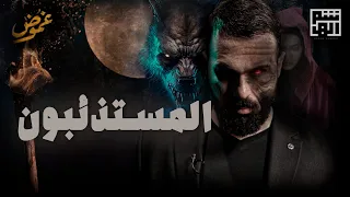 هذا ليس فيلم رعب خيالي المستذئبون برنامج غموض 