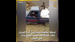 لحظة سقوط سيارة من أعلى الجبال 