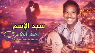 سيد الاسم رائعة احمد الجابري  توزيع موسيقى جديد                           دندنها