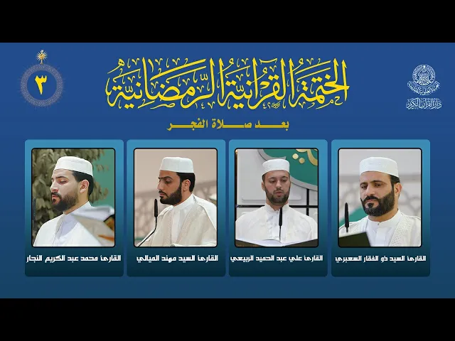 ⁣الختمة القرآنية الرمضانية بعد صلاة الفجر | الجزء الثالث | العتبة العلوية المقدسة | 1447هـ