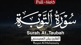 أرح مسامعك بتلاوة عطرة سورة التوبة كاملة بصوت القارئ ريان المحيسني 