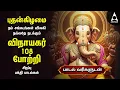 Lagu Wednesday Popular Vinayagar 108 Potri \u0026 Vinayagar Songs | Tamil Lyrical Video