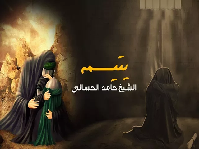 ⁣يتيمة | الشيخ حامد الحساني محرم 1439 هـ - 2018