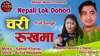 nepali superhit lok dohori song chari rukhama by ramchandra chand binod sen and devi gharti