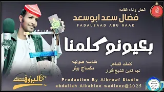 فضال سعدابوسعد اغنية بعيونو كلمنا New 2025 