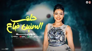 حلم السنين ضاع   عمال اقابل ناس عماله اودع ناس   حوريه   العالمي محمد عبسلام      دندنها