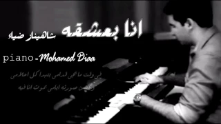 شاهيناز ضياء   انا بعشقه   بيانو دندنها
