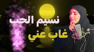 قصة روميساء ونسيم الحب الغائب اعطوني اراءكم لاني حائرة 