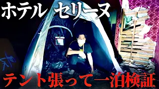 ＃107【辛口】ホテルセリーヌでテント張って一泊検証