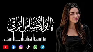 يا ابو الاحساس الراقي دندنها