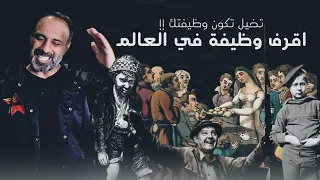 اقرف وظيفة في العالم تخيل هذي وظيفتك 