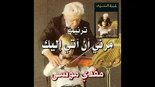 ترنيمة  م  رن ي أن آت ي إل ي  ك    المرنم مفدي موسى دندنها