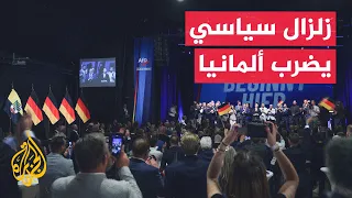 ألمانيا   حزب البديل يتصدر النتائج الأولية بولاية سكسونيا أنهالت دندنها