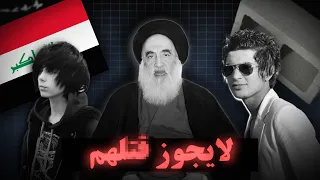 التاريخ المرعب لشباب الأيمو في العراق 18 