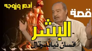 من هم البشر من آدم وزوجه البشر خ ل قت قبل آدم الدكتور محمد شحرور 