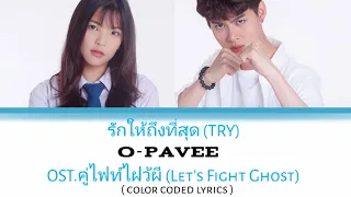 Download รักให้ถึงที่สุด(TRY) - O-Pavee | OST.คู่ไฟท์ไฝว้ผี(Let's Fight Ghost) | THAI-ROM-ENG lyrics MP3