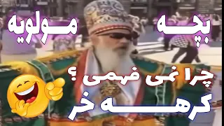 کره خر چرا نمی فهمی احمق چرا نمی فهمی  بچه مولوی تو خیابون مولوی بدنیا اومده    میم خام کرههه خر  دندنها