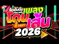 Lagu #แดนซ์ฮิตในTIKTOK ★จัดอันดับ เพลงโดนเส้น 2026★ #คัดมาแล้ว #ไหลไหล🔥 | DJ PP THAILAND REMIX