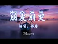 Download Lagu 【重溫經典】孫露-朋友別哭(原唱：吕方)/朋友別哭，要相信自己的路，紅塵中有太多茫然癡心的追逐，你的苦我也有感觸/超好聽♫動態歌詞lyrics/pīn yīn gē cí ♫