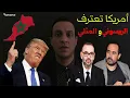 Download Lagu 9amama Show - قمامة شو - أمريكا تعترف بـــ الصحراء !؟؟ المغرب ؟ سليمان الريسوني !؟