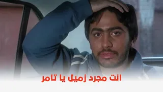 فيلم سيد العاطفي تامر حسني طلع مجرد زميل 