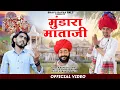 Download Lagu वाजियो वैरागी ढोल चान्दरा माता भजन - Mundara Dham || Ramesh Dewasi || Bhavu Raika ||मारवाडी भजन 2024