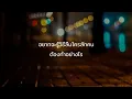 ลบไม่ได้ช่วยให้ลืม (Erase) - INK WARUNTORN  [เนื้อเพลง]