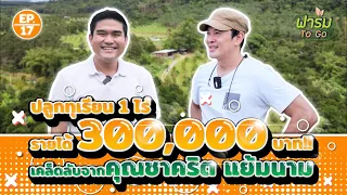 ฟาร์ม To Go EP.17 ปลูกทุเรียน 1 ไร่ 🌳 รายได้ 300,000 บาท!!! 💰 เคล็ดลับจากคุณชาคริต แย้มนาม