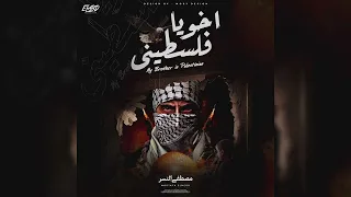 Mostafa Elnesr Akhoya Palestinian مصطفي النسر اخويا فلسطيني Official Music Audio 
