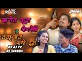Download Lagu BAGET FOOL MOGRECHI X TALYAT PANI DUL DJ AJ FV DJ JAYESH / NITESH BUNDHE, LAXMI SATVI