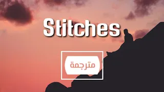 Shawn Mendes Stitches مترجمة بالعربية 