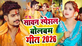 video 2026 newbolbam song 2026 bolbam song 2026 bolbam ke gana