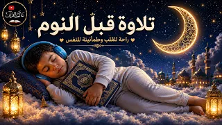 قرآن للنوم العميق 💤 | Quran for Deep Sleep | بصوت هزاع البلوشي Hazza Al Balushi