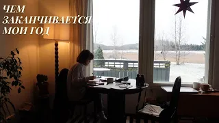 успеть до конца года
