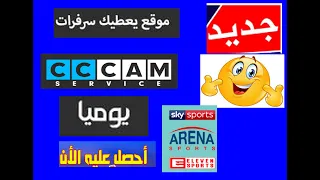 افضل موقع سيرفرات سيسكام Cccam مجاني 