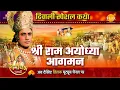 Download Lagu श्री राम अयोध्या आगमन | Diwali Special | दिवाली आगमन | Ramayan Katha