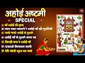 Download Lagu अहोई अष्टमी स्पेशल | Ahoi Mata Ke Bhajan | 2025 Ahoi Ashtami Geet | Aahoi Ashtami Bhajan | अहोई भजन