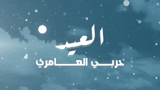 حربي العامري   العيد  حصريا          دندنها