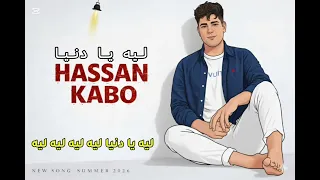 ليه يا دنيا   وقت لما كنت بدي وقت لما كنت بيه   حسن كابو                                          دندنها