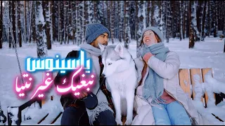 Yassinos Nebghik Ghir Ntiya COVER Fouaz La Classe نبغيك غير نتيا 