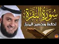 Lagu سورة البقرة كاملة🤍تلاوة خاشعة مؤثرة😌بصوت ملائكي❤️لتحصين المنزل وجلب البركة❤️مشاري راشد العفاسي💚