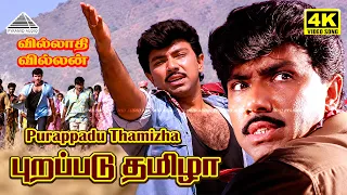 Purappadu Thamizha 4K Video Song | Villadhi Villain | Vidyasagar | Sathyaraj | Nagma