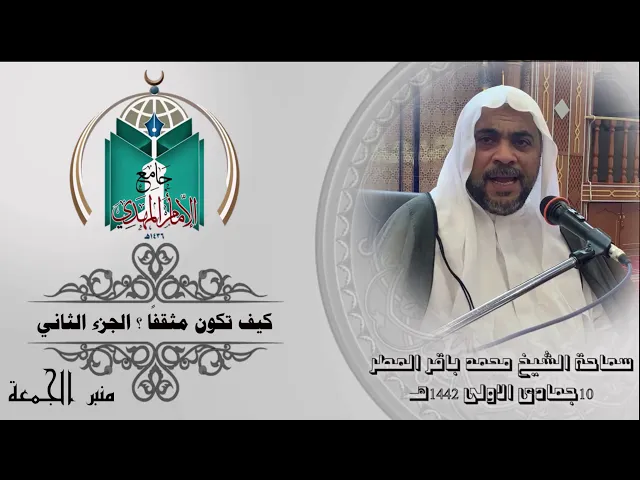 ⁣كيف تكون مثقفًا ؟ الجزء الثاني .... سماحة الشيخ محمد باقر المطر