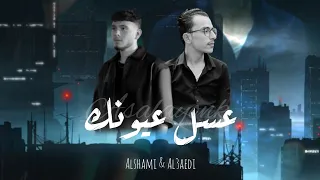 العائدي عسل عيونك بالإشتراك مع الشامي Al3aedi Ft Alshami 