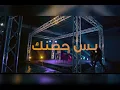 جديد #2020#علي جاسم ومصطفى العبدالله #بس حضنك #ع صور علي  ومصطفى العبدالله
