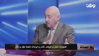 صفوان قصي: اختناق مالي يواجه ادارة الحكومة .. والفاسدون يقفون بوجه بيع أصولها!